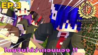 FriendsCraftSMP โรงเรียน EP.3 โดนจับได้ว่าเเอบมอง !!