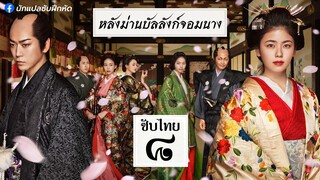 หลังม่านบัลลังก์จอมนาง ตอนที่ 8