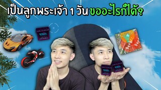 เป็นลูกพระเจ้า 1 วัน ขออะไรก็ได้? จะโดนแบนมั้ยเนิ่ย! | Free Fire