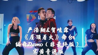 贺峻霖 严浩翔 《屋顶着火》舞台 编舞Demo 宋茜音源版 我竟然在另一个手机看到了这个视频