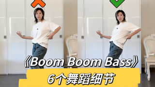 【小虎】Riize-Boom Boom Bass舞蹈细节教学讲解