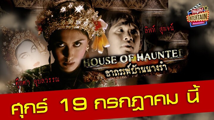 ตัวอย่างหนัง - อาถรรพ์บ้านนางรำ กลิ่นไอของแรงอาฆาตและโศกนาฏกรรมในเรือนแห่งความเศร้า