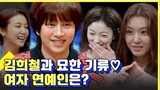 (ENG/SPA/IND) Compilation of Female Guests Who Made Kim Hee Chul’s Heart Race | Life Bar | Mix Clip