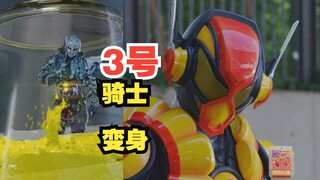 【假面骑士加布】17集 打戏 3号骑士变身