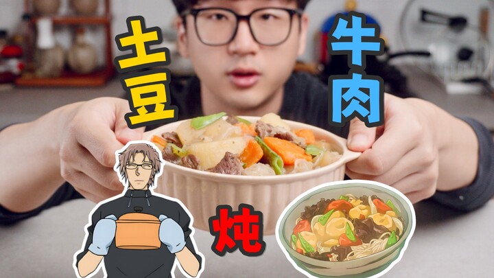 名侦探柯南里冲矢昴的土豆炖牛肉配方好吃吗？