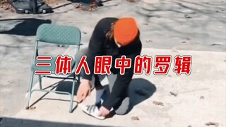 三 体 人 眼 中 的 罗 辑 ！