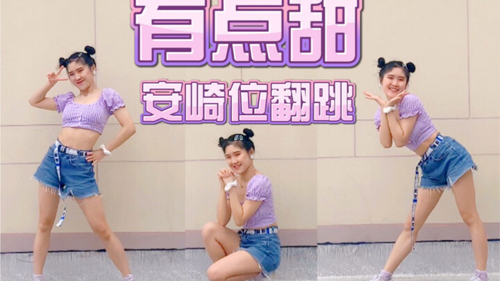 【锡柚】有点甜-全曲安崎位翻跳|不是有点甜是甜齁了!我跳的时候也好幸福啊！