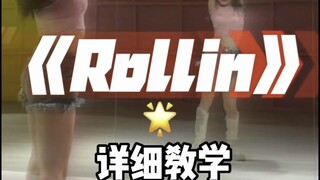 rollin舞蹈镜面分解教程详细教学篇