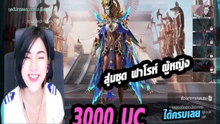 3000 UC สุ่มฟาโรห์ ได้ครบเฉย