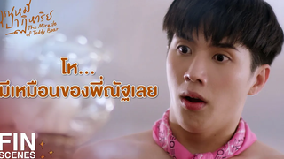 FIN ตัวนิ่มเหมือนตุ๊กตา เจ้าตัวนั้นมันชื่อ เต้าหู้ คุณหมีปาฏิหาริย์ EP1 Ch3Thailand