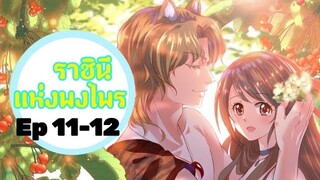 มังงะ ราชินีแห่งพงไพร ตอนที่ 11-12