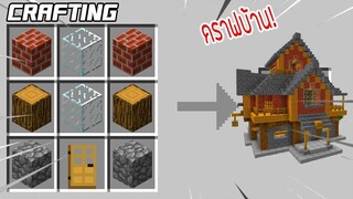 ⚡️【ถ้าเกิด! เราสามารถคราฟบ้าน สุดเท่ในมายคราฟได้_!】- (Minecraft )