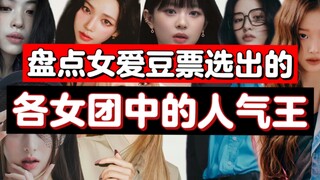 女团中谁的人缘好？盘点女爱豆选出的各团取向pick排名