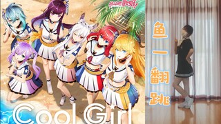 【鱼一翻跳】Cool Girl - 战斗吧歌姬！