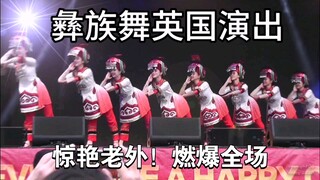 高燃！彝族舞蹈英国表演燃爆全场！外国人看中国少数民族舞蹈表演！