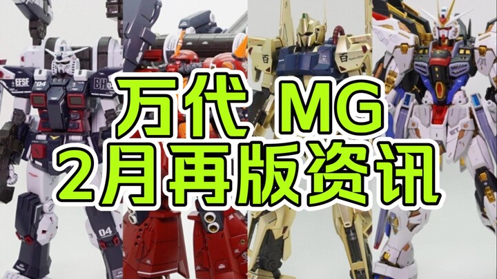 【再版资讯】万代2月MG再版资讯速递--精神力扎古、全装甲高达等再版