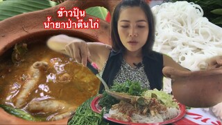 ข้าวปุ้น(ขนมจีน)น้ำยาป่าตีนไก่ เครื่องแน่นๆหอมๆ ผักหลายๆคือเก่าจ้า7/ก.ค/2020