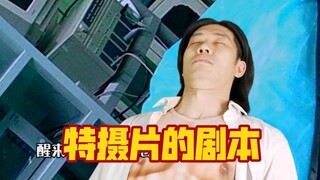 特摄片的剧本极速版