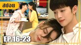 เผลอไปตกหลุมรักพี่สาวของตัวเอง (สปอยหนัง-จีน) รักในแบบที่คุณเป็น EP.16-23