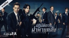 ปฏิบัติการฝ่าพายุคลั่ง EP.11-15