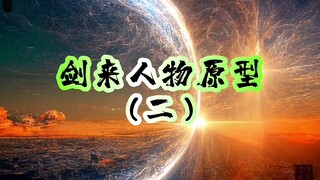 【剑来人物原型】第二集：小说剑来中，周密和道家白玉京一脉等人物的历史原型。