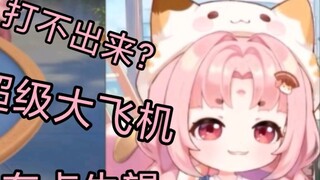 【Fanbao】Super big plane! Can't play it?