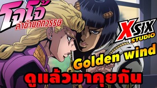 รีวิว JoJo ภาค 5  golden wind สายลมทองคำ