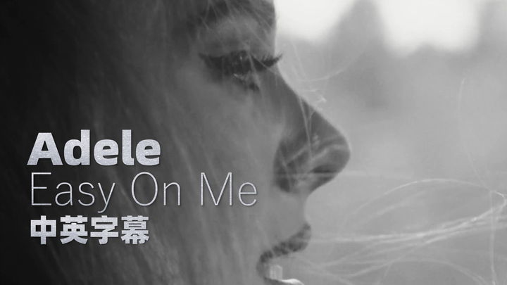 【中英字幕】Adele - Easy On Me | MV 30 | 1080P