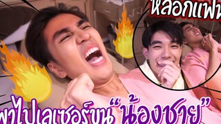 (BL) "แกล้งแฟน" หลอกพาไปเลเซอร์ขนลับ(ครั้งแรก) อับอายมาก!!!!