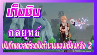 [เก็นชิน，กลยุทธ์] บันทึกเควสต์ระดับตำนานของเซียงหลิง 2