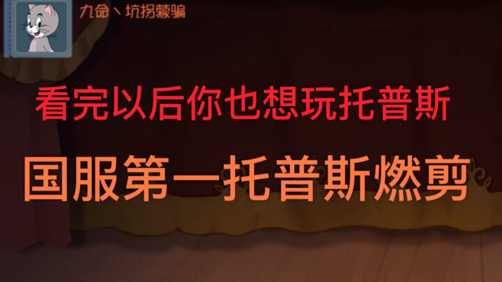 看完以后你也想玩托普斯 国服第一托普斯的燃剪【猫和老鼠官方手游】