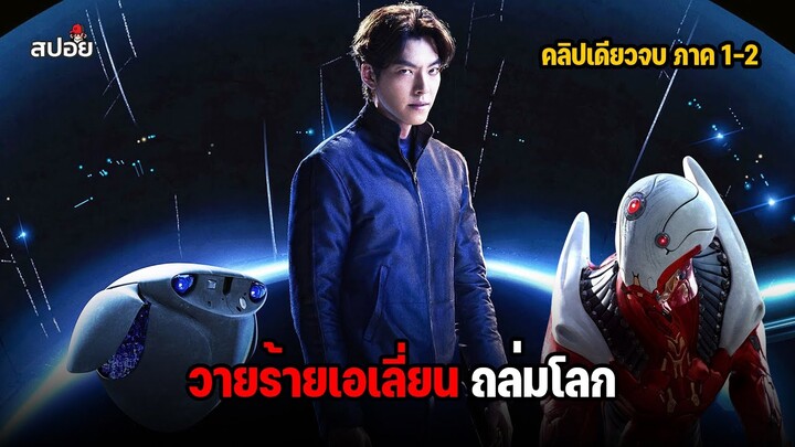 สรุปเนื้อเรื่อง วายร้ายเอเลี่ยนถล่มโลก  คลิปเดียวจบ Alienoid 1-2