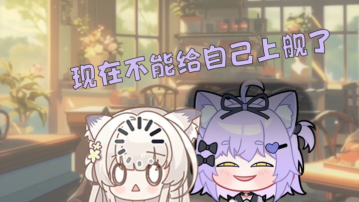 【茉宁Yukina】你知道吗，现在不能给自己上舰了