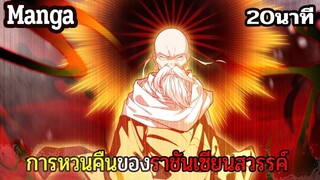 มังงะจีน การหวนคืนของราชันแห่งเซียน 20นาที Part 19 (ต่อจาก7ชม.)