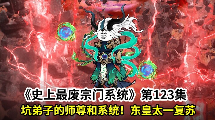 史上最废宗门系统第123集：两个老六论如何把弟子教废！妖皇东皇太一复苏
