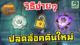 วิธีปลดล๊อคดันเจี้ยนใหม่ อาร์ติแฟคใหม่ ง่ายๆ [2.6 Artifact Dungeon Update] - Genshin Impact