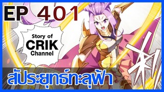 [มังงะ] สัประยุทธ์ทะลุฟ้า ตอนที่ 401 [แนวพระเอกค่อย ๆ เทพ + ท่องยุทธภพ + ตลก ๆ ]