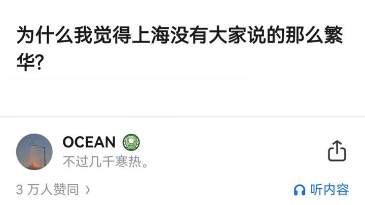 为什么我觉得上海没有大家说的那么繁华？