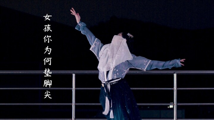 【七三】女孩你为何踮脚尖 汉服傀儡风