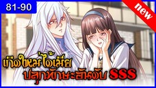 [อ่านมังงะ]เกิดใหม่ได้เมียปลุกพลังอันดับsssตอนที่81-90