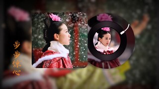 刘诗诗【步步惊心】配乐四首（未收录音乐自留）