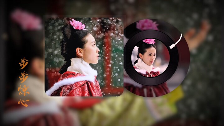 刘诗诗【步步惊心】配乐四首（未收录音乐自留）