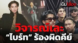 ดรามา! "ไบร์ท วชิรวิชญ์" ขึ้นคอนเสิร์ต ลืมเนื้อ ผิดคีย์ ผิดครั้งที่แล้วทำไมยังผิดซ้ำ! | เป็นเรื่อง