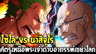 วันพีช - โซโล vs นาสึจูโร่ ศัตรูเหนือพระเจ้าพลังดาบอาถรรพ์เขย่าโลก - OverReview