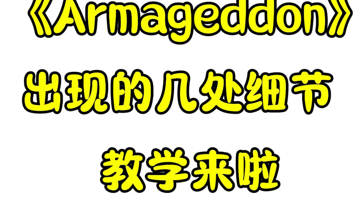 这几个细节做到 震撼一下hybe。Armageddon-aespa舞蹈教学