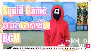 Squid Game คอลเลกชัน BGM