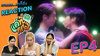 [REACTION] แค่ที่แกง Only Boo! EP4 | น้องหมูมันรุกแรงเกิ๊นนนน