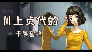 【P5】川上老师的千层套路