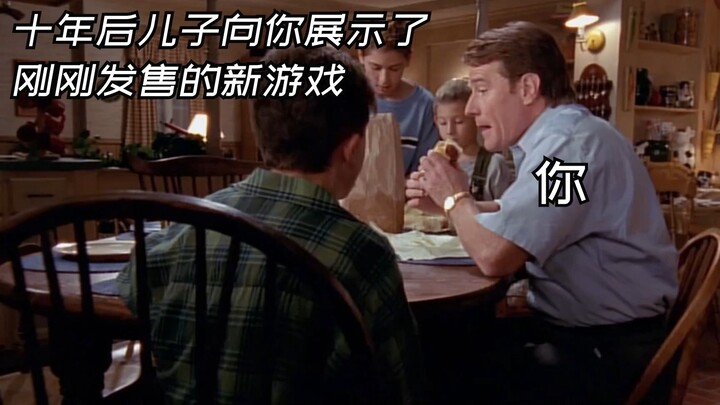 十年后你儿子向你展示了一个刚刚发售的游戏