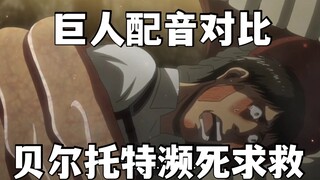 [Comparison of Giant Dubbing] The inner demon Bertolt asks for help from the Survey Corps in 7 langu